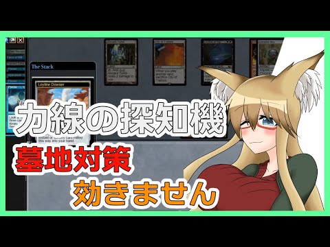 【#レガシー】実は力線の探知機には墓地対策も効きません【#MTG】