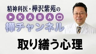 取り繕う心理【精神科医・樺沢紫苑】