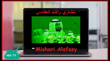 تلاوة نادرة من سورة آل عمران | مشاري راشد العفاسي نشيد | Mishari Alafasy