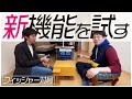 【事故映像】きっと対局時計のせいだ