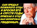 Много лет назад оставил своего отца и уехал в город, а когда вернулся пожалел, что уезжал из дома...