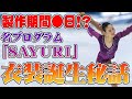 【驚愕】製作期間わずか●日！？中野友加里の名プログラム「SAYURI」の衣装誕生秘話！