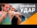 Техника ударов: как правильно бить двойной удар [Спортивный Бро]