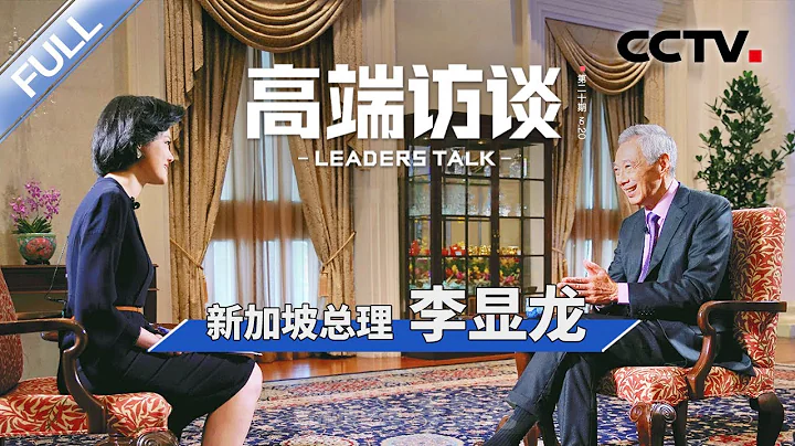 專訪新加坡總理李顯龍 | CCTV「高端訪談」20230324 - 天天要聞