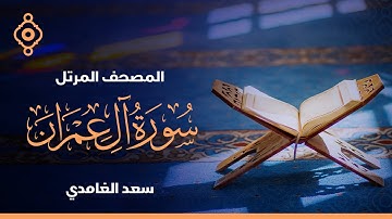 سورة آل عمران  - الشيخ سعد الغامدي
