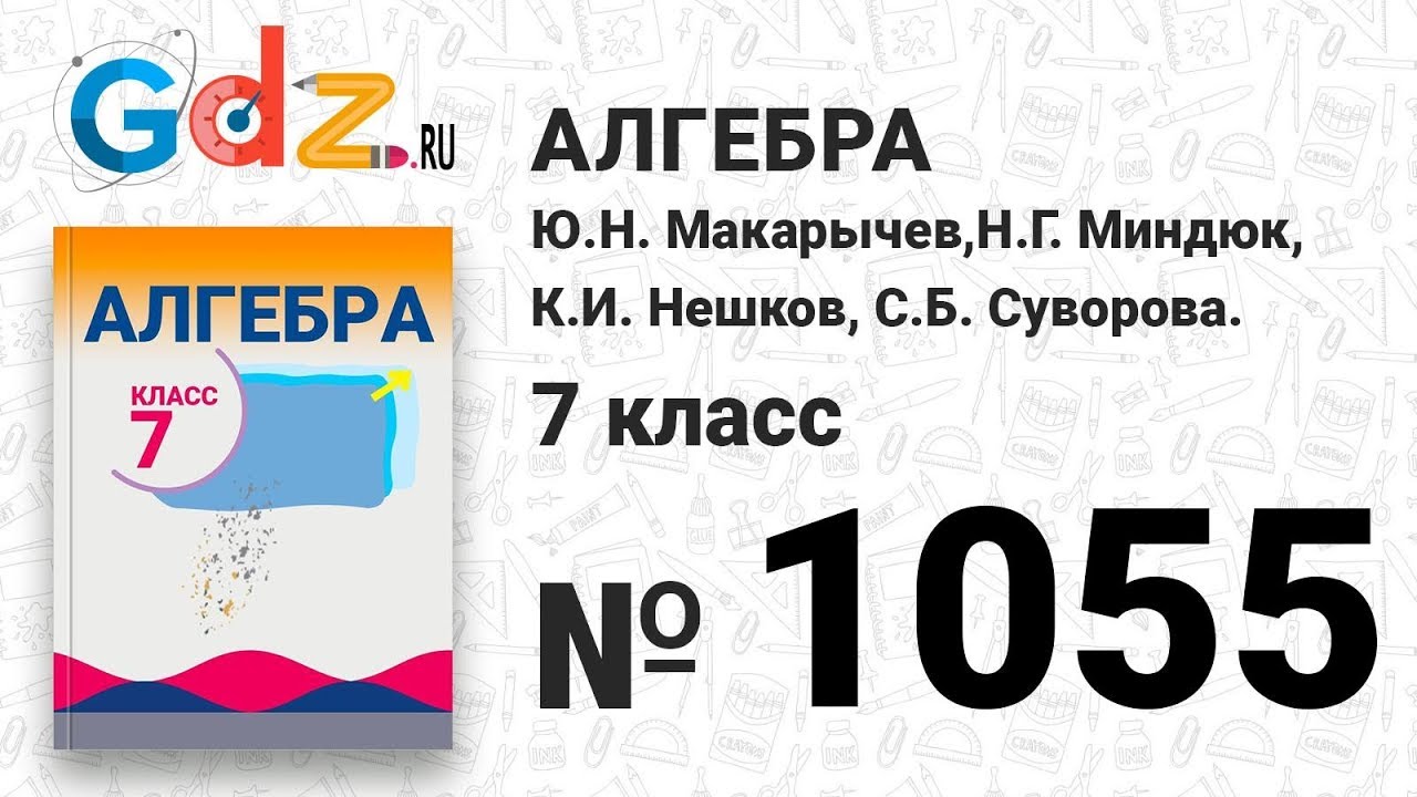 1055- Алгебра 7 класс Макарычев - YouTube