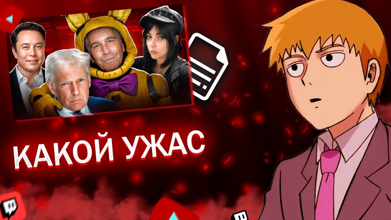 FEANRIR смотрит: ЭПШТЕЙН - ГЛАВНАЯ МРАЗЬ ВО ВСЕЛЕННОЙ