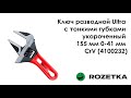Обзор Ключ разводной Ultra с тонкими губками укороченный 155 мм 0-41 мм CrV (4100232) из Rozetka