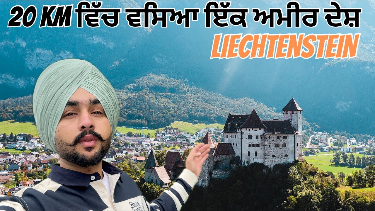 ਅਮੀਰੀ ਤੇ ਸ਼ਾਂਤੀ ਦਾ ਸਮੇਲ ਦੇਸ਼ LIECHTENSTEIN🇱🇮 /ਛੋਟਾ ਜਿਹਾ ਦੇਸ਼ ਤੇ ਕੰਮ ਏਨਾ ਜਿਆਦਾ/PUNJABI LIECHTENSTEIN