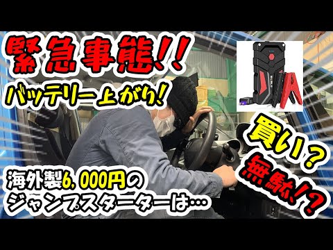 #20【検証】バッテリー上がりの緊急時！海外製6,000円のジャンプスターターは役に立つのか！？BIUBLE ジャンプスターター