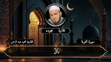 تلاوة من سورة التوبة _ القارئ محمود عبد الرحمن