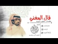 قال المغني كلمات معجب الزبياء اداء نايف آل جلاب