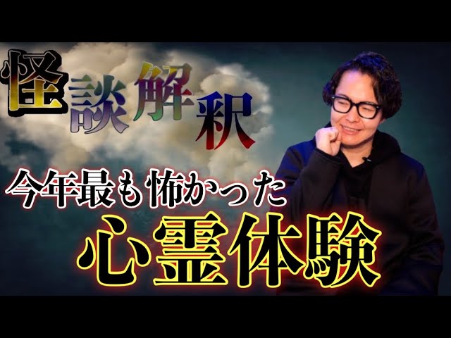 《怪談解釈》今年一番怖かった実体験をお話しします