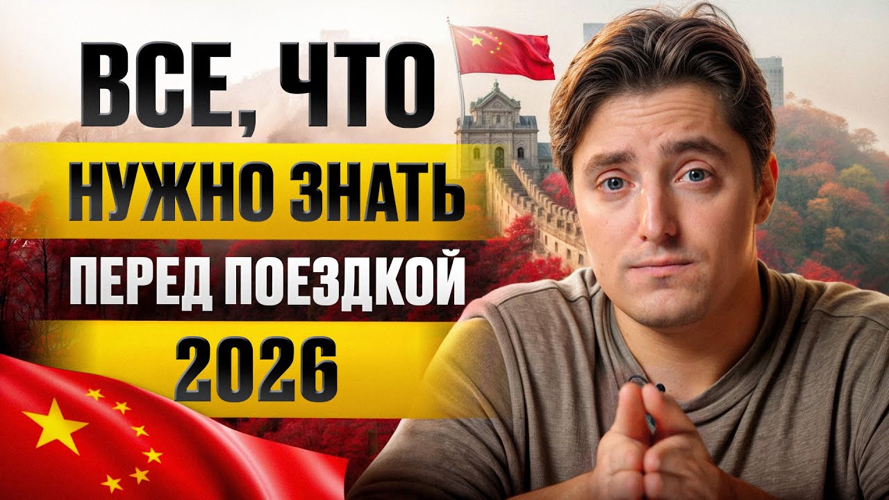 НОВЫЕ условия въезда в Китай 2026! / Вы ОБЯЗАНЫ знать Э… — Transcript