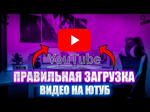ПРАВИЛЬНАЯ ЗАГРУЗКА ВИДЕО