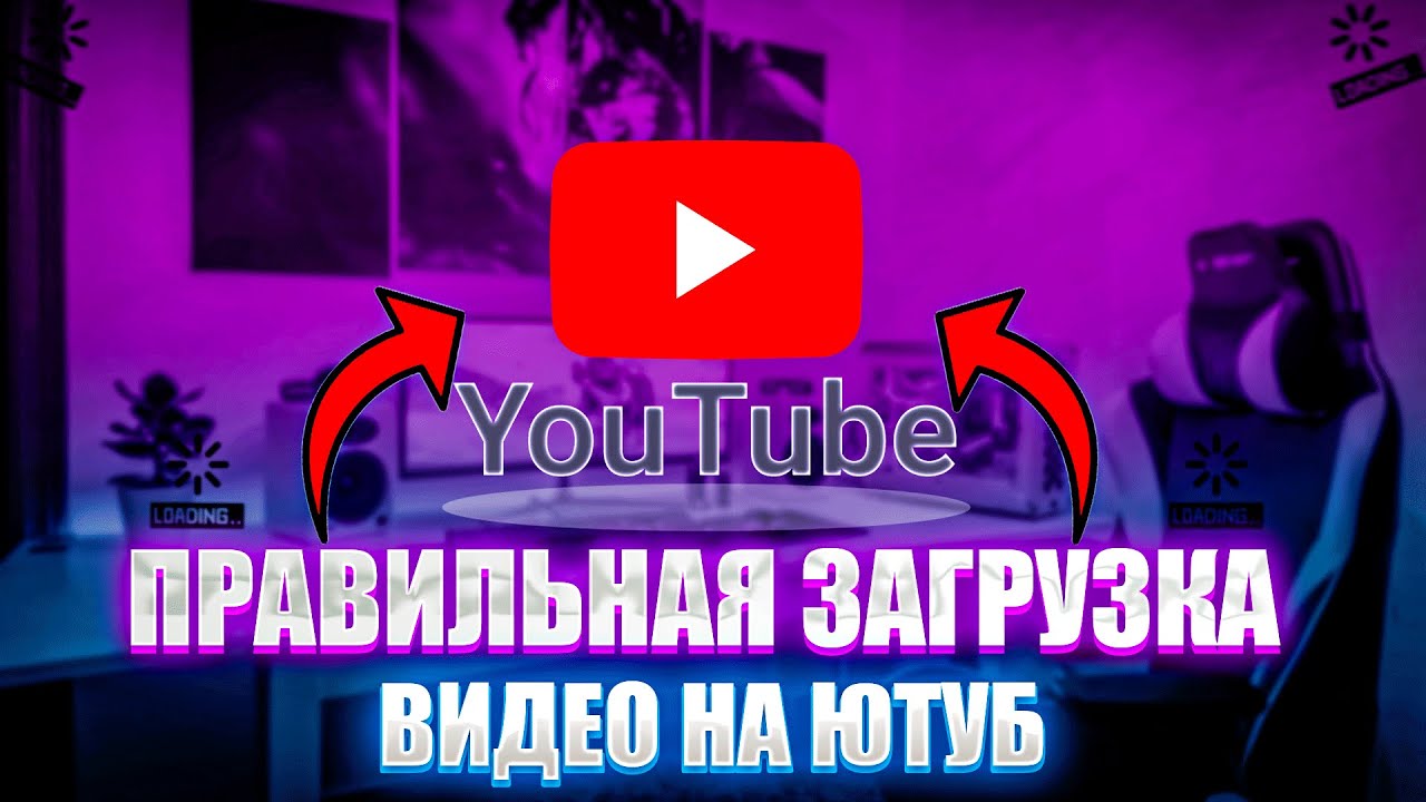 ПРАВИЛЬНАЯ ЗАГРУЗКА ВИДЕО НА ЮТУБ/как загрузить видео на youtube?