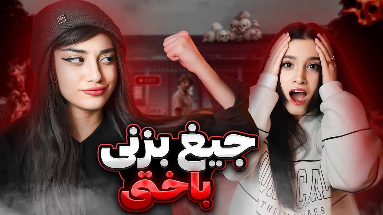 جیغ بزنیم میمیریم - عجب بازی ترسناکیه Don't Scream