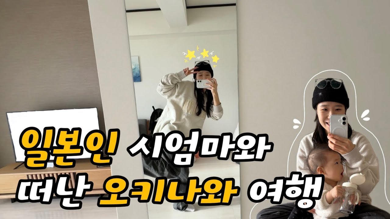 일남네 가족이랑 오키나와 가족여행 1탄 ( 일본 이유식 팁도 있음 )