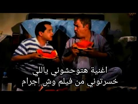 أغنية فيلم مهرجان هتوحشوني يالي خسرتوني