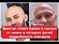 Джиган сбрил брови и съехал от жены и четырех детей подробности скандала в звездной семье