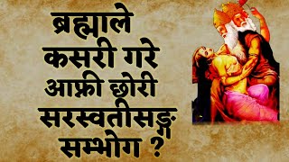 ब्रह्माले आफ्नै छोरी सरस्वतीसङ्ग सम्भोग गरेका हुन्?#saraswati #pooja #motivation #story #nirdosh