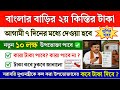 PWL বাংলার বাড়ির দ্বিতীয় কিস্তির টাকা আগামী ৭ দিনের মধ্যে দিবে | Banglar bari 2nd installment