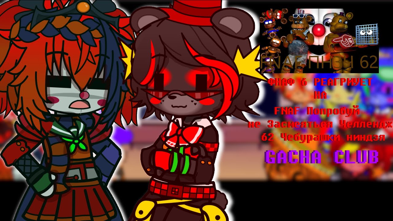 |🍕|ФНАФ 6 РЕАГИРУЮТ НА | FNAF Попробуй не Засмеяться Челлендж 62 Чебурашки ниндзя |GACHA CLUB|📞|