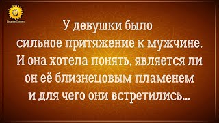 Трезвый взгляд на близнецовые пламена. Такого финала истории не ожидал никто.