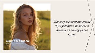 картинка: Почему всё повторяется? | Эфиры сервиса психологов | Дарья Фролова 