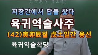 육귀역술사주    사주강의   역술강의     (42)寅卯辰월 戊土일간 용신