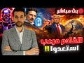 تطورات غريبة تحدث الآن في العالم بأمر ترامب و ايلون ماسك يبدأ الخطة مؤكدا توقعات ليلى عبداللطيف 
