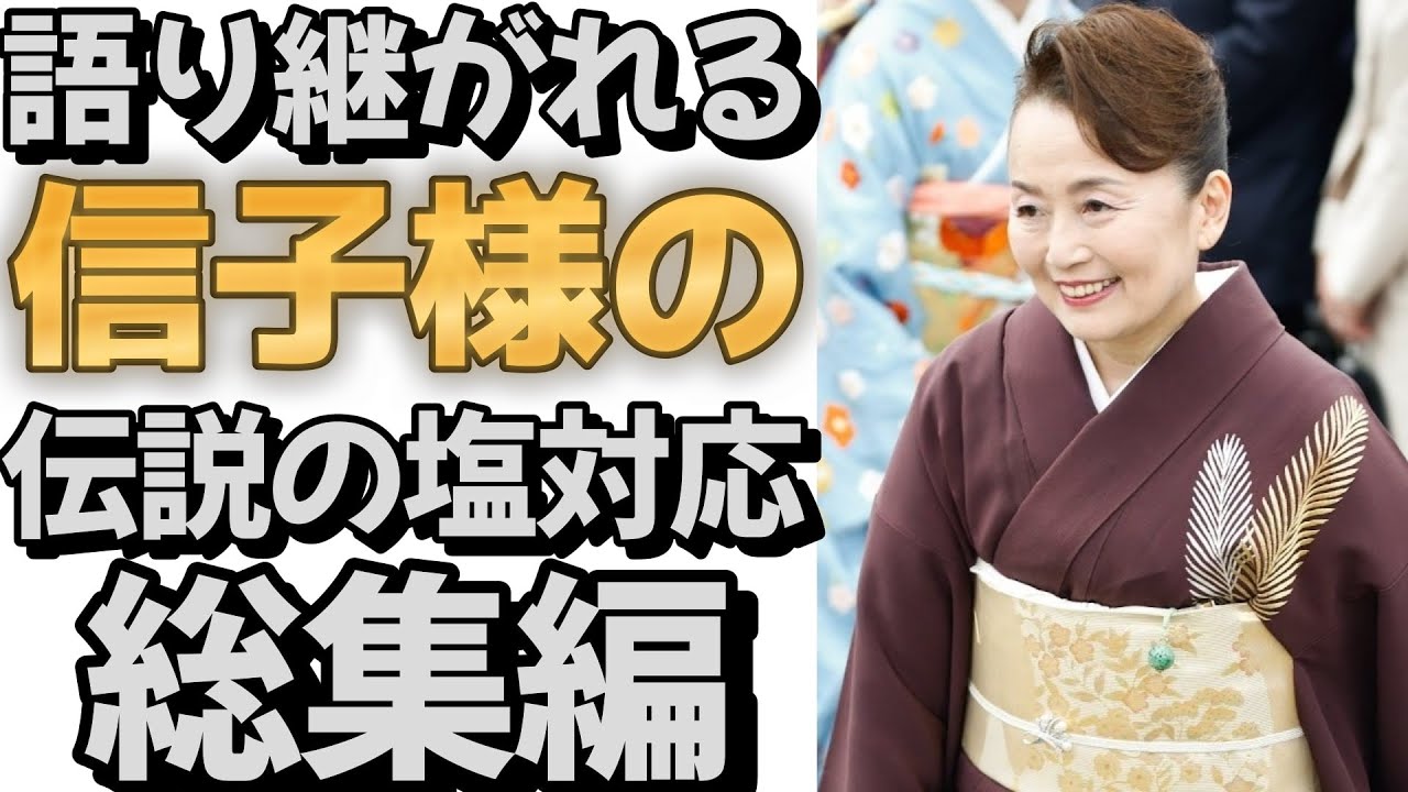語り継がれる信子様の伝説の塩対応 総集編#皇室#皇族#三笠宮寛仁親王妃信子様#信子様#紀子様#秋篠宮家#全国赤十字大会 - YouTube