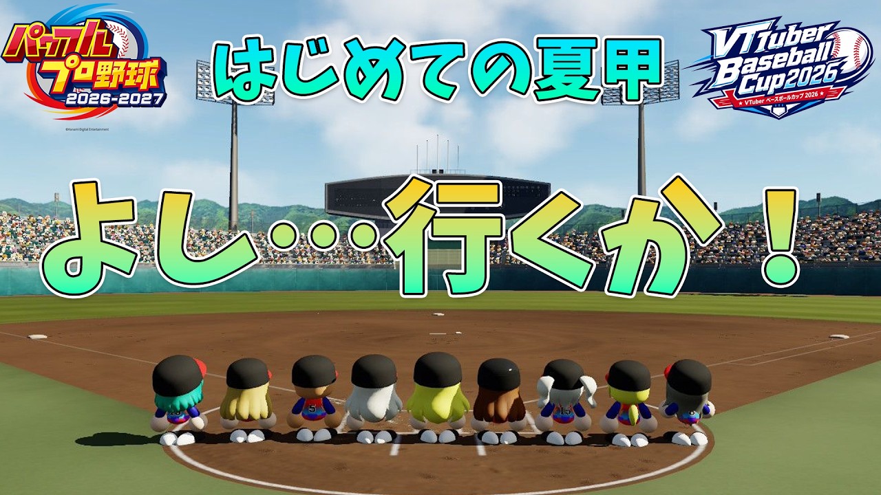 【VBC2026】はじめての夏甲、清夏にマジで傷つけやがったなオラァ(2nd夏甲子園から) 【パワプロ2026】 #パワプロ #VBC2026