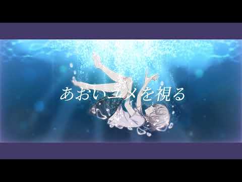 海底のリップル / 初音ミク【オリジナル】