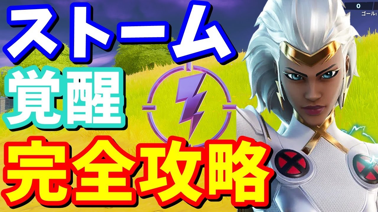 ストーム覚醒チャレンジ 完全攻略 フォートナイト攻略 的youtube视频效果分析报告 Noxinfluencer