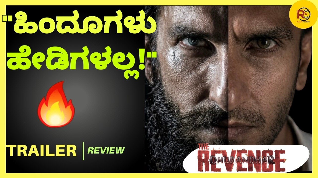 Dhurandhar 2 Trailer Review:Unknown Man ಅಂದ್ರೆ ಯಾರು?
