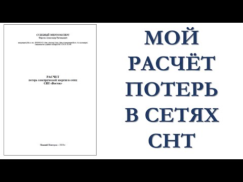 Мой расчет потерь в сетях СНТ