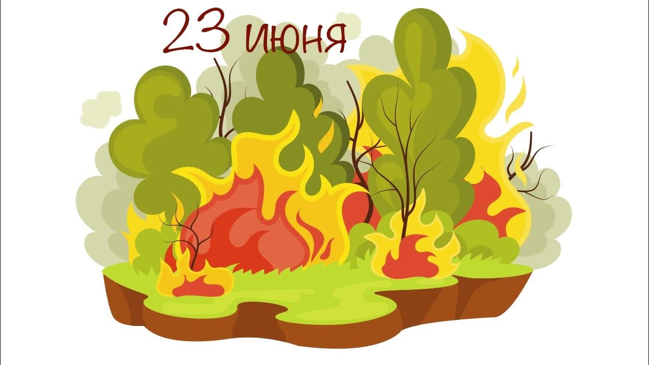 Рисунок на тему горящий лес