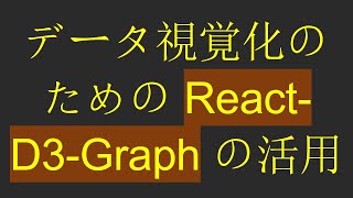 データ視覚化のための React-D3-Graph の活用