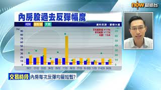 【專家分析】唔好見內房急彈亂衝入去