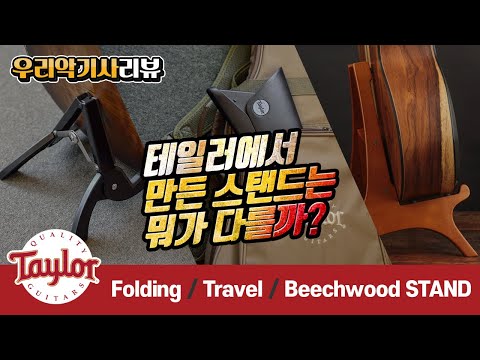 테일러에서 만든 정품 스탠드는 뭐가 다르지?