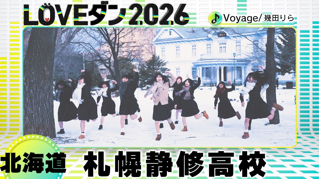 26-060 幾田りら「Voyage」北海道：札幌静修高校 SSD【LOVEダン2026