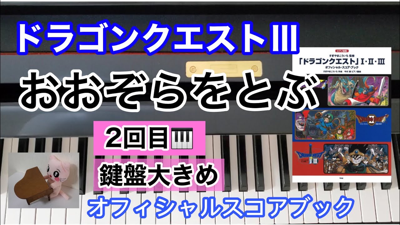 おおぞらをとぶ ドラクエ3 鍵盤大き目 2回目 Heavenly Flight ピアノ