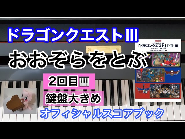おおぞらをとぶ ドラクエ3 鍵盤大き目 2回目 Heavenly Flight ピアノ