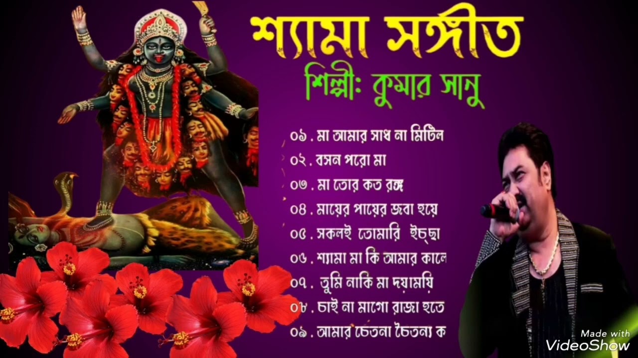Shyama Sangit By-Kumarshanu/শ্যামা সংগীত- অসাধারণ কন্ঠে কুমারসানু #viralvideo #কালীপূজা
