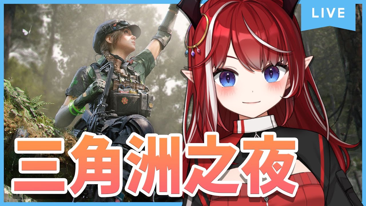 【260203】三角洲新賽季 啟動!! || Twitch同步直播中 || 七海千草 - YouTube