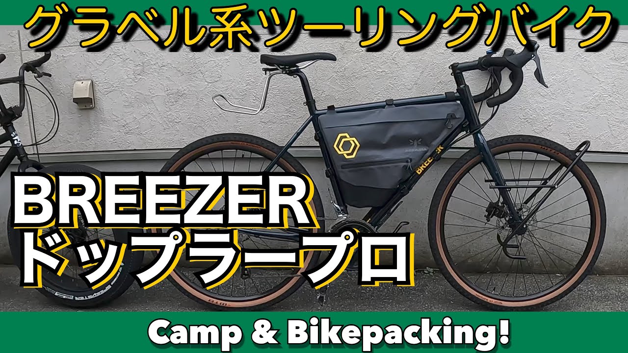 BREEZERドップラープロ　 グラベル系ツーリングバイク納車•開封