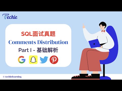 【数据科学面试】SQL面试真题 - Comments Distribution - Part I 基础解析
