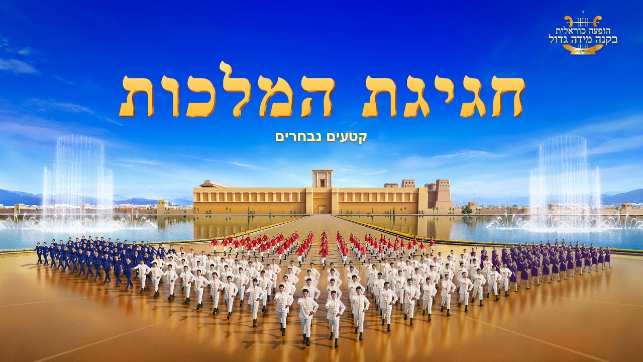 הופעת מקהלת גוספל | "המנון המלכות: המלכות יורדת אל העולם" – עיקרים 1: חגיגת המלכות