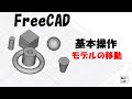 FreeCADの使い方 基本操作 モデルの移動